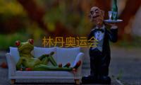 林丹奥运会 