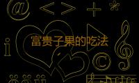 富贵子果的吃法 